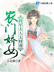 农门娇女将军夫人太财迷